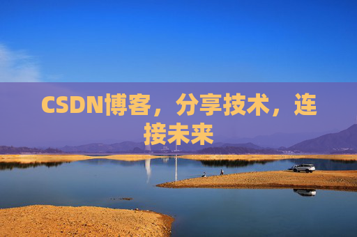 CSDN博客，分享技术，连接未来