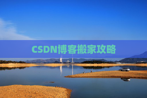 CSDN博客搬家攻略