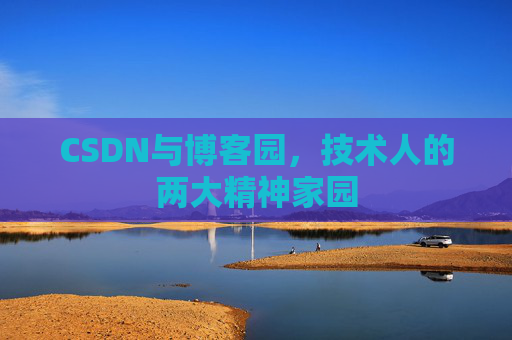 CSDN与博客园，技术人的两大精神家园