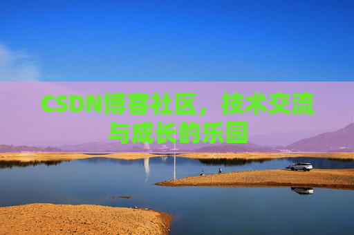 CSDN博客社区，技术交流与成长的乐园