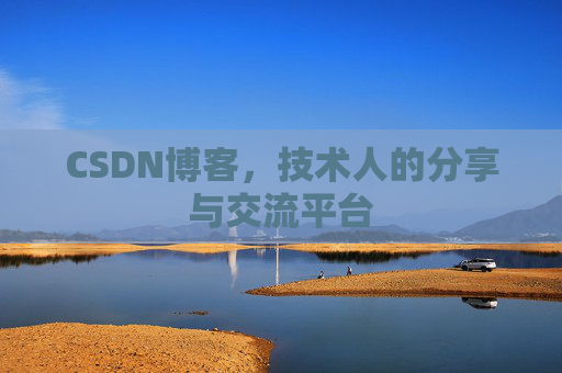 CSDN博客，技术人的分享与交流平台