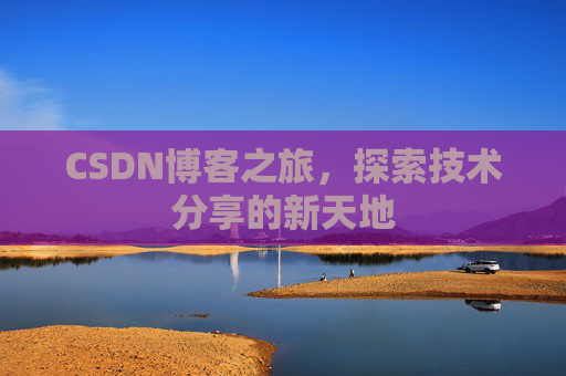 CSDN博客之旅，探索技术分享的新天地