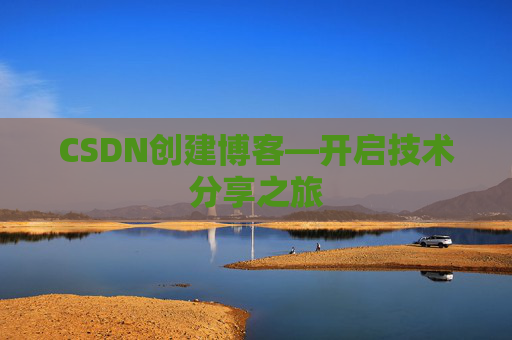 CSDN创建博客—开启技术分享之旅